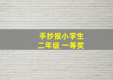 手抄报小学生二年级 一等奖